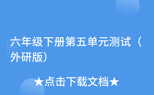 六年级下册第五单元测试（外研版）
