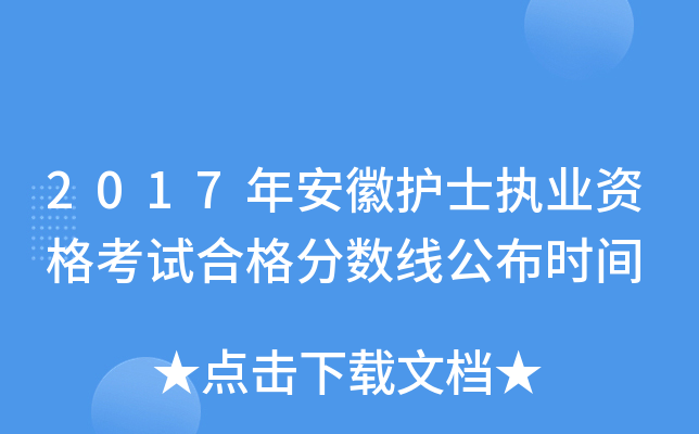 2017年安徽护士执业资格考试合格分数线公布时间