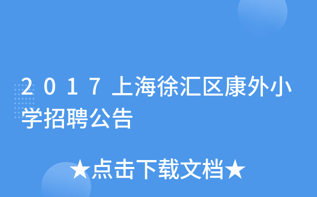 2017上海徐汇区康外小开云kaiyun(中国)招聘公告