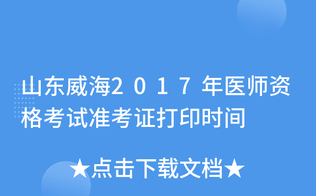 山东威海2017年医师资格考试准考证打印时间
