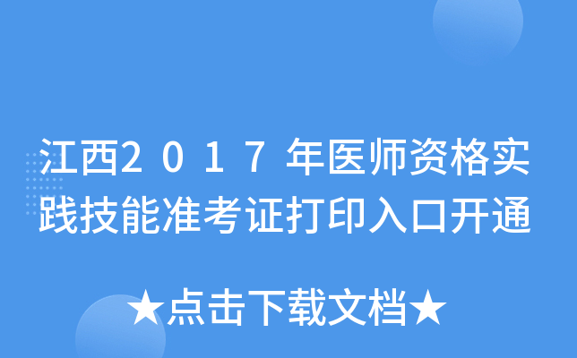 江西2017年医师资格实践技能准考证打印入口开通