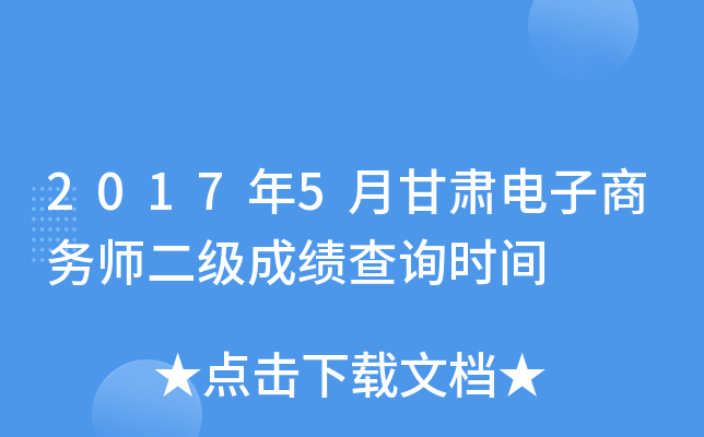 2017年5月甘肃电子商务师二级成绩查询时间