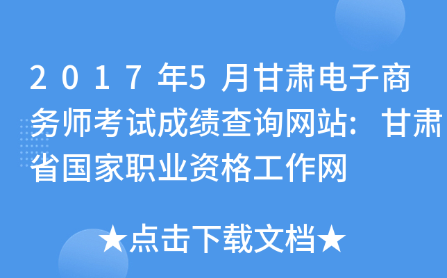 2017年5月甘肃电子商务师考试成绩查询网站:甘肃省国家职业资格工作网