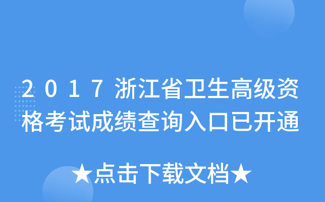 2017浙江省卫生高级资格考试成绩查询入口已开通