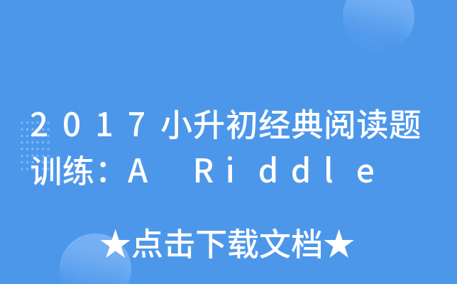 2017С(jng)x}Ӗ(xn)A Riddle