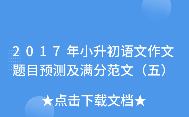 2017年小升初语文作文题目预测及满分范文（五）