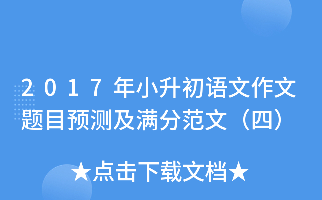 2017年小升初语文作文题目预测及满分范文（四）
