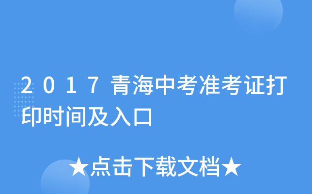 2017青海中考准考证打印时间及入口