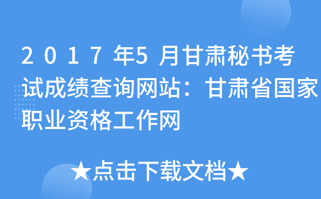 2017年5月甘肃秘书考试成绩查询网站：甘肃省国家职业资格工作网