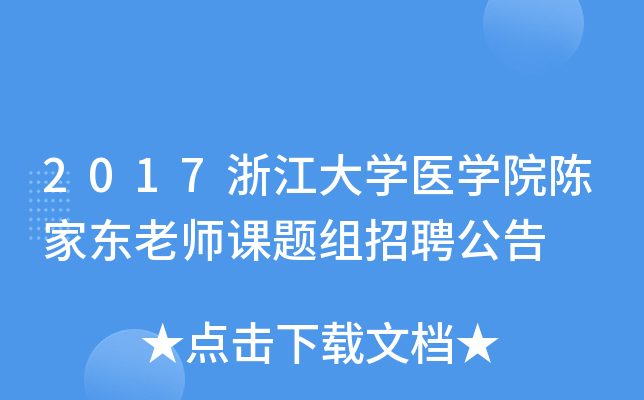 2017浙江大开云kaiyun(中国)医开云kaiyun(中国)院陈家东老师课题组招聘公告