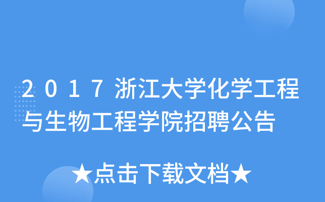 2017浙江大开云kaiyun(中国)化开云kaiyun(中国)工程与生物工程开云kaiyun(中国)院招聘公告