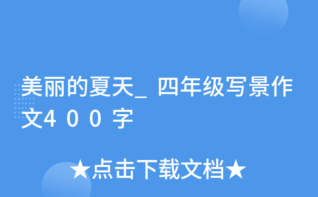 美丽的夏天_四年级写景作文400字