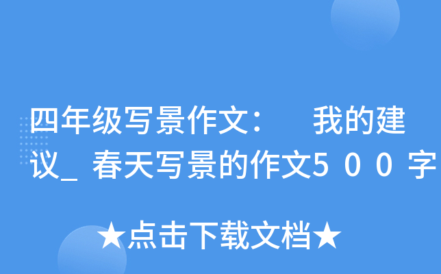 四年级写景作文： 我的建议_春天写景的作文500字
