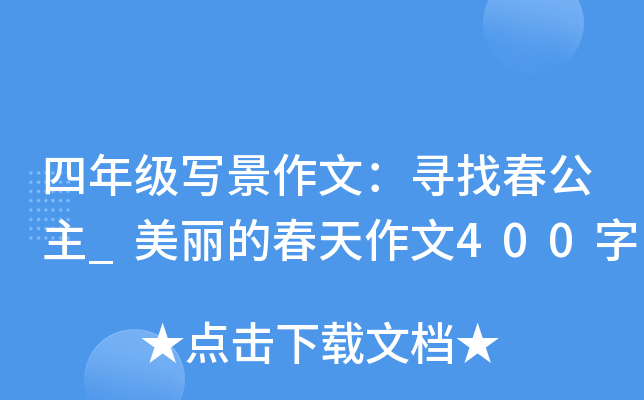 四年级写景作文：寻找春公主_美丽的春天作文400字