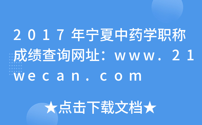 2017年宁夏中药开云kaiyun(中国)职称成绩查询网址：www.21wecan.com