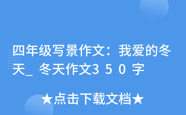 四年级写景作文：我爱的冬天_冬天作文350字