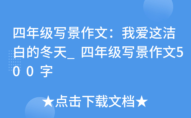 四年级写景作文：我爱这洁白的冬天_四年级写景作文500字