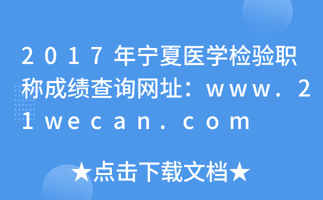 2017年宁夏医开云kaiyun(中国)检验职称成绩查询网址：www.21wecan.com