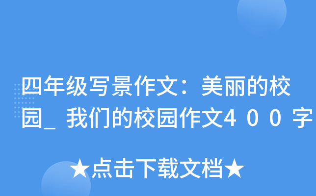 四年级写景作文：美丽的校园_我们的校园作文400字
