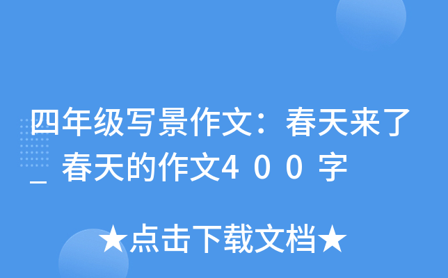 四年级写景作文：春天来了_春天的作文400字