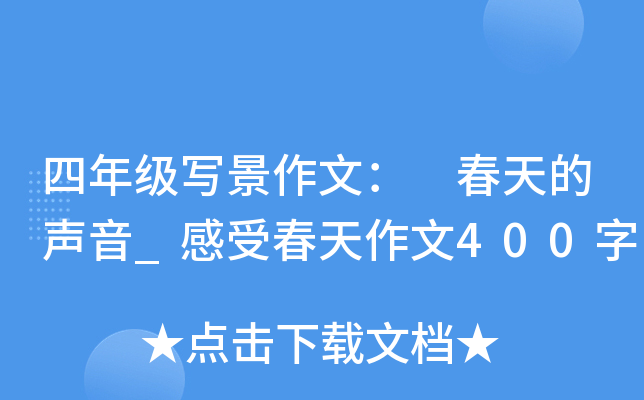 四年级写景作文： 春天的声音_感受春天作文400字