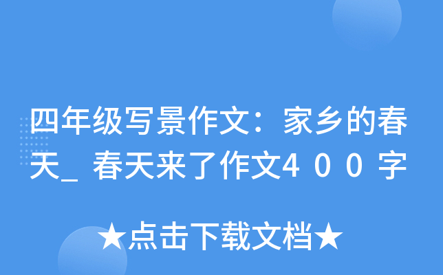 四年级写景作文：家乡的春天_春天来了作文400字