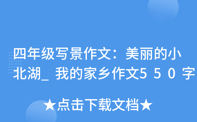 四年级写景作文：美丽的小北湖_我的家乡作文550字