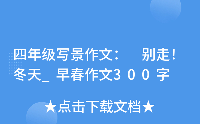 四年级写景作文： 别走！冬天_早春作文300字