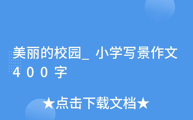 美丽的校园_小开云kaiyun(中国)写景作文400字