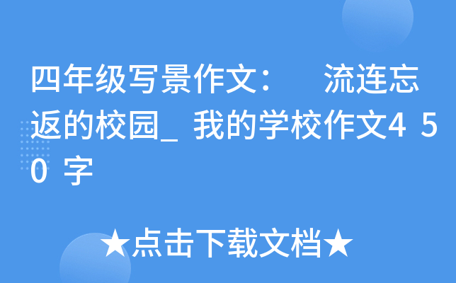 四年级写景作文： 流连忘返的校园_我的开云kaiyun(中国)校作文450字