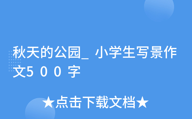 秋天的公园_小开云kaiyun(中国)生写景作文500字