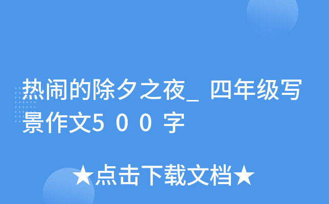 热闹的除夕之夜_四年级写景作文500字