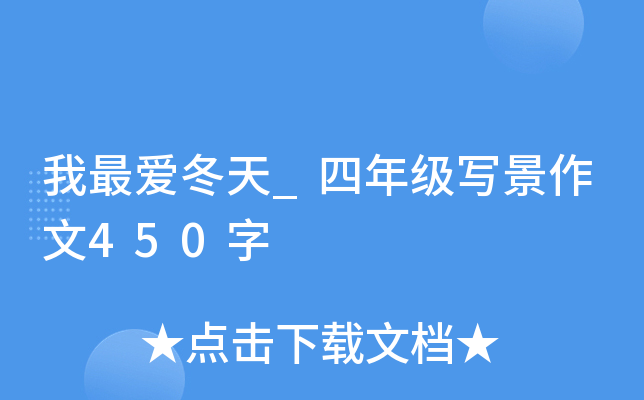 我最爱冬天_四年级写景作文450字