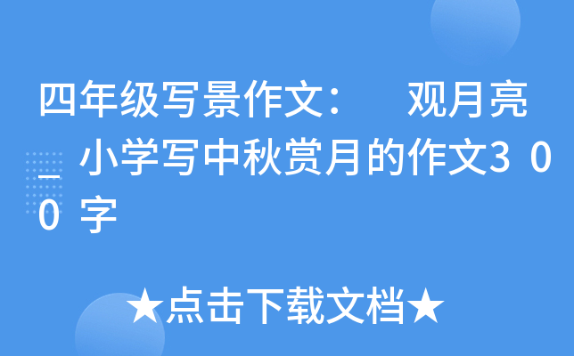 四年级写景作文： 观月亮_小开云kaiyun(中国)写中秋赏月的作文300字