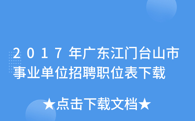2017年广东江门台山市事业单位招聘职位表下载