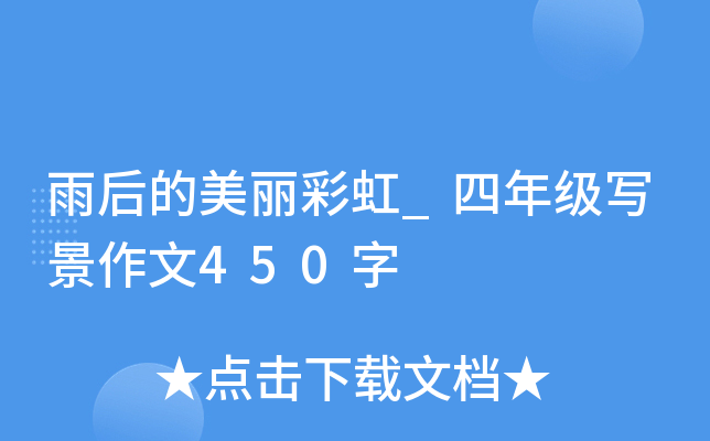 雨后的美丽彩虹_四年级写景作文450字