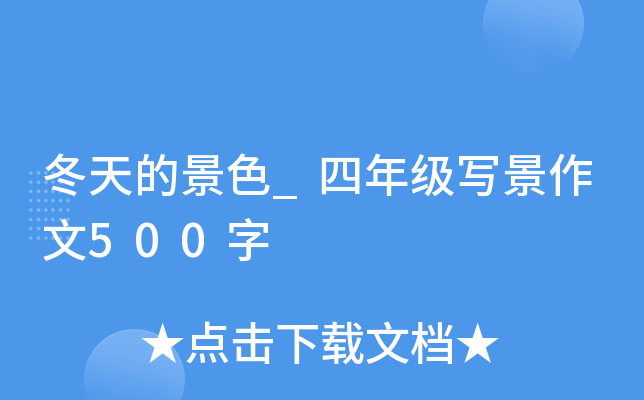 冬天的景色_四年级写景作文500字