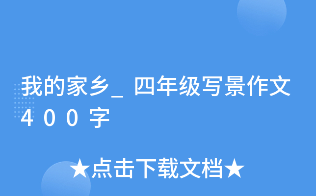 我的家乡_四年级写景作文400字