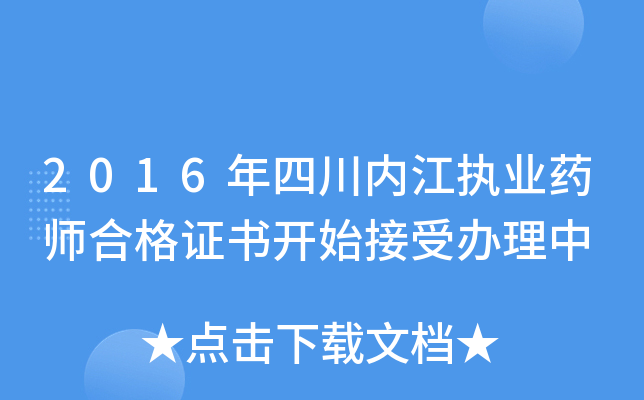 2016年四川内江执业药师合格证书开始接受办理中