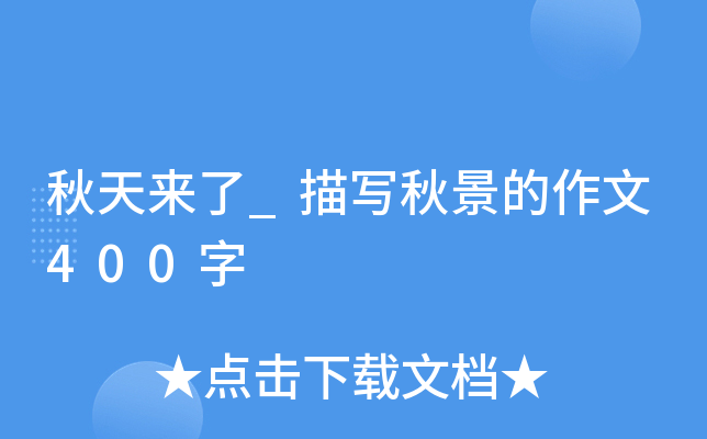 秋天来了_描写秋景的作文400字