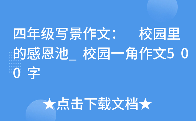 四年级写景作文： 校园里的感恩池_校园一角作文500字