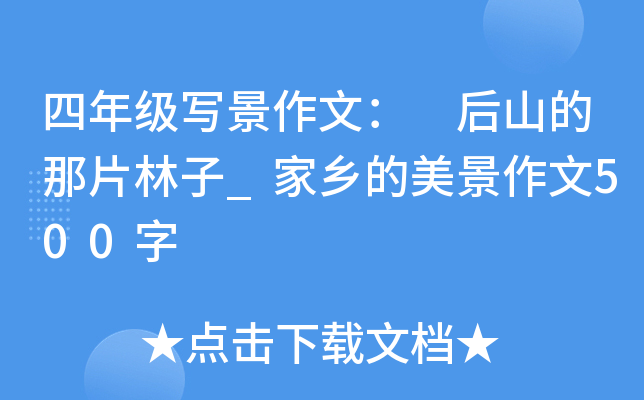 四年级写景作文： 后山的那片林子_家乡的美景作文500字