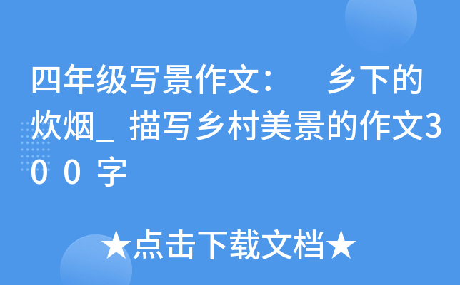 四年级写景作文： 乡下的炊烟_描写乡村美景的作文300字