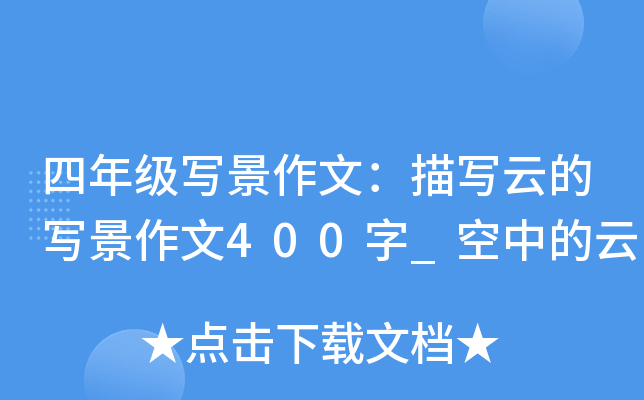 四年级写景作文：描写云的写景作文400字_空中的云