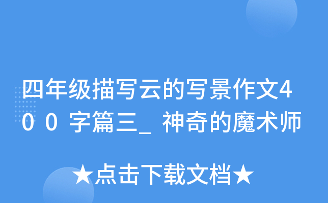 四年级描写云的写景作文400字篇三_神奇的魔术师