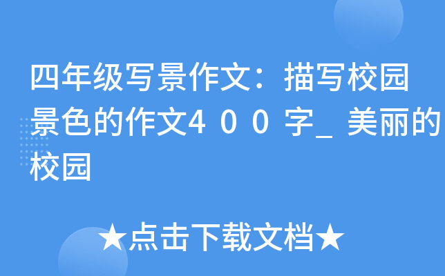 四年级写景作文：描写校园景色的作文400字_美丽的校园
