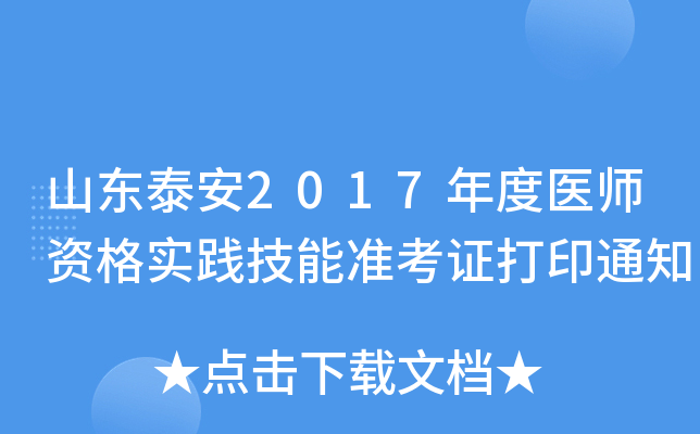 山东泰安2017年度医师资格实践技能准考证打印通知