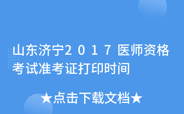 山东济宁2017医师资格考试准考证打印时间