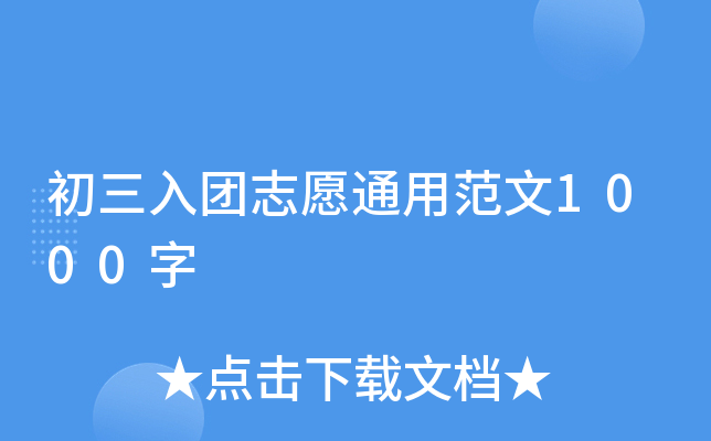 初三入团志愿通用范文1000字