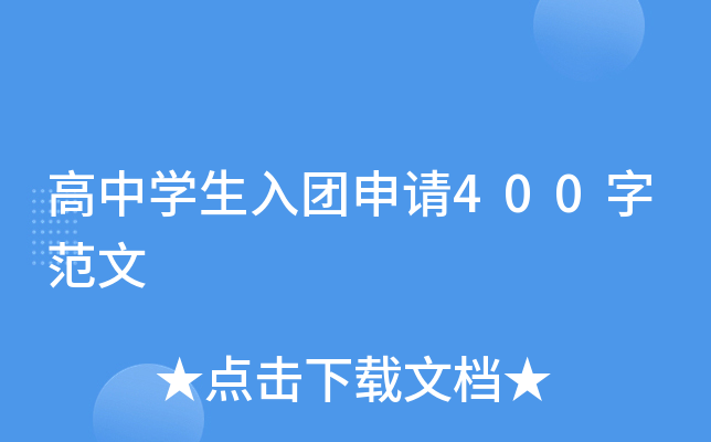 高中开云kaiyun(中国)生入团申请400字范文